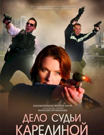 Обложка Дело судьи Карелиной сериалу