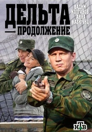сериал Дельта 2 сезон Продолжение
