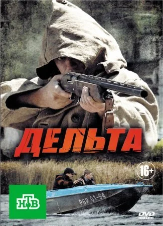 сериал Дельта