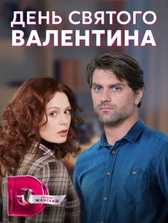 сериал День святого Валентина