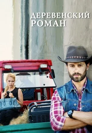 сериал Деревенский роман