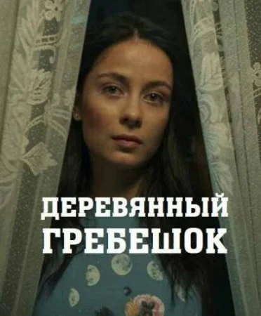 сериал Деревянный гребешок