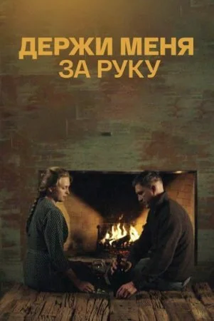 сериал Держи меня за руку