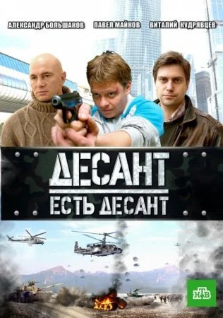 сериал Десант есть десант