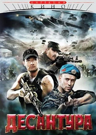 Обложка Десантура никто кроме нас сериалу