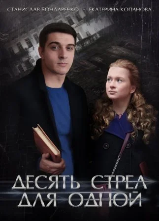 Обложка Десять стрел для одной сериалу