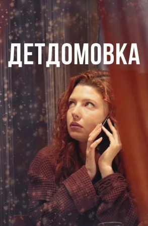 Обложка Детдомовка сериалу