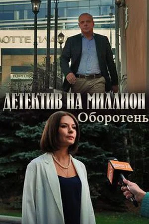 сериал Детектив на миллион 3 Оборотень