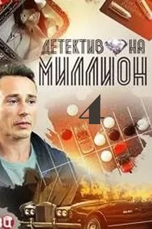 Обложка Детектив на миллион 4 Расплата сериалу