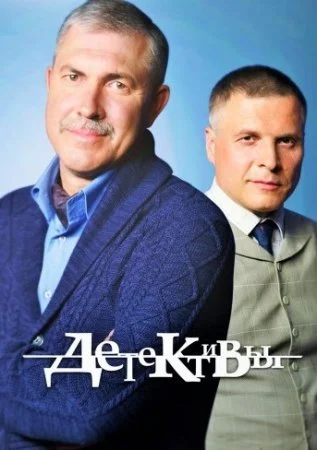 Обложка Детективы Лукин и Насонов сериалу