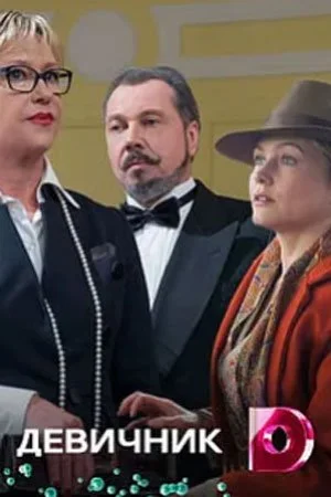 сериал Девичник