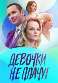 сериал Девочки не плачут