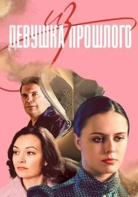 сериал Девушка из прошлого