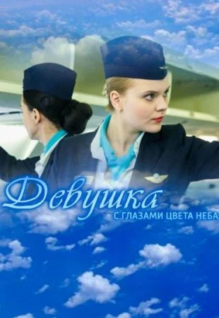 фильм Девушка с глазами цвета неба