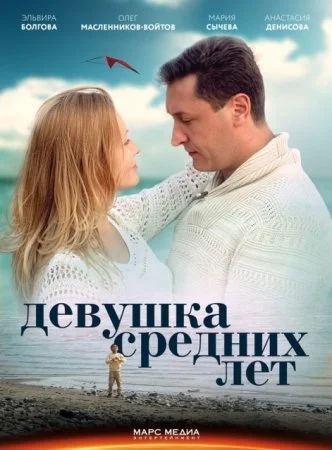 Обложка Девушка средних лет сериалу