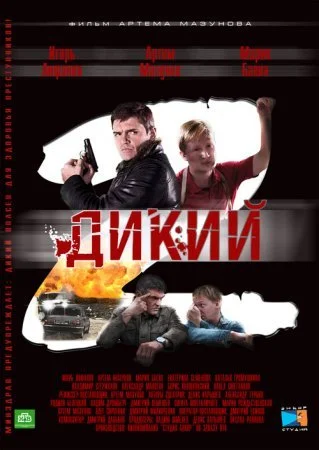 сериал Дикий 2 сезон