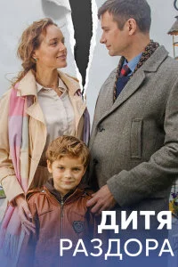 сериал Мелодрама-Дитя-раздора-все-серии