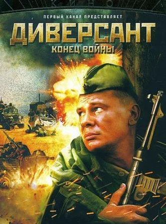 Постер к сериалу Диверсант 2 сезон Конец войны