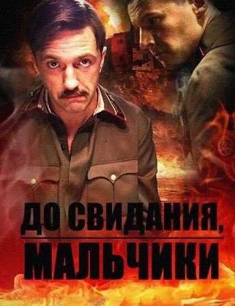 сериал До свидания мальчики