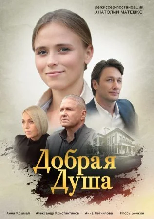 сериал Добрая душа