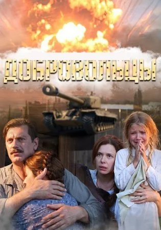 сериал Добровольцы