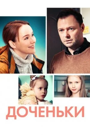 сериал Доченьки