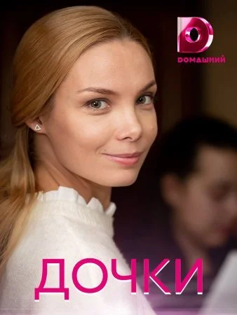 сериал Дочки