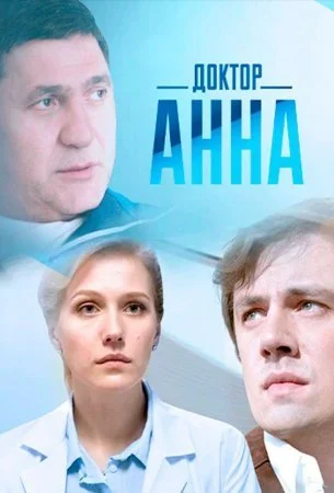сериал Доктор Анна