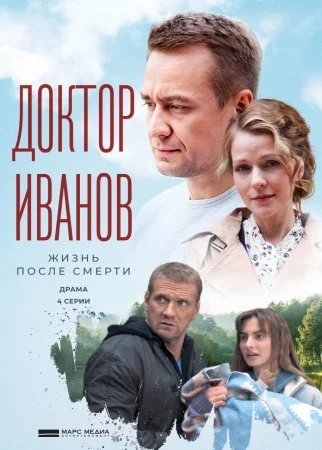 сериал Доктор Иванов 2 сезон Жизнь после смерти