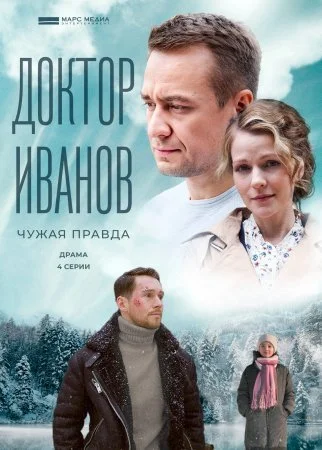 сериал Доктор Иванов 3 сезон Чужая правда