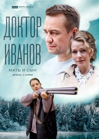 сериал Доктор Иванов 4 сезон Мать и сын