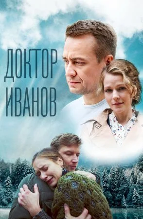 сериал Доктор Иванов 5 сезон Родная кровь