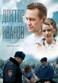 сериал Доктор Иванов 6 сезон Удар