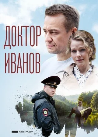 сериал Доктор Иванов