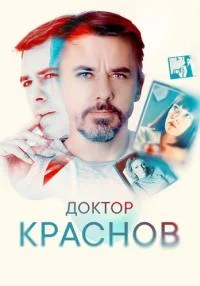 сериал Доктор Краснов