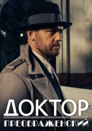 Обложка Доктор Преображенский сериалу