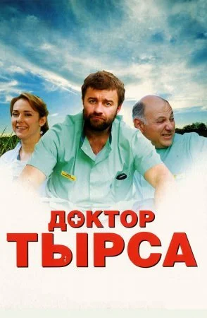 сериал Доктор Тырса