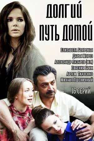 Обложка Долгий путь домой сериалу
