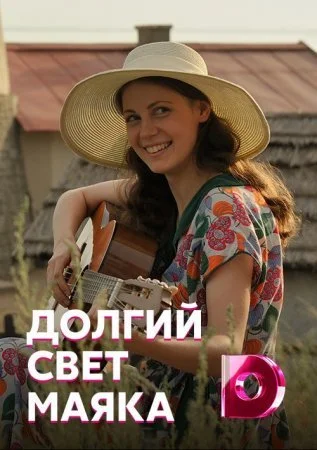 сериал Долгий свет маяка