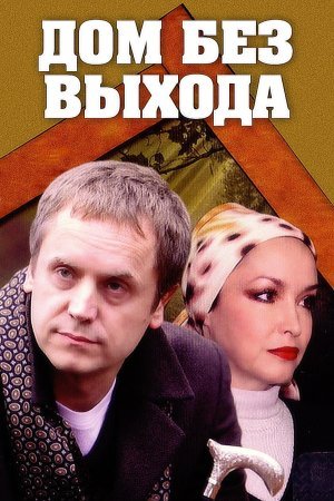 сериал Дом без выхода