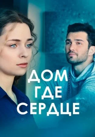 сериал Дом где сердце