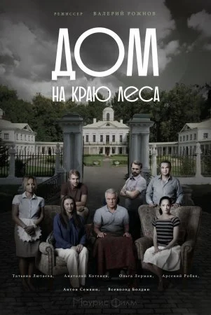 сериал Дом на краю леса
