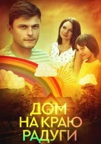 Обложка СериалДомНаКраюРадуги сериалу