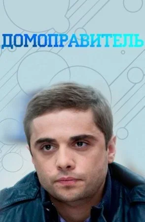 сериал Домоправитель