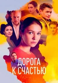 сериал Дорога к счастью