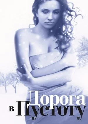 сериал Дорога в пустоту