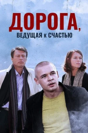 фильм Дорога ведущая к счастью