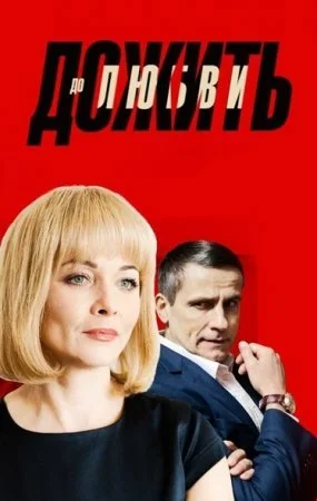 сериал Дожить до любви