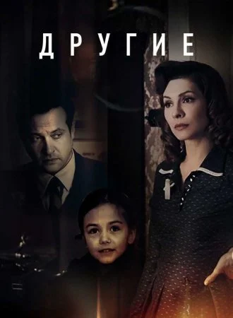 сериал Другие