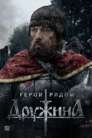сериал Дружина